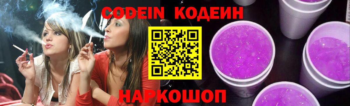 Кодеиновый сироп Lean напиток Lean (лин)  Вход с VPN  Кострома  Codein Purple Drank 